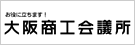 大阪商工会議所